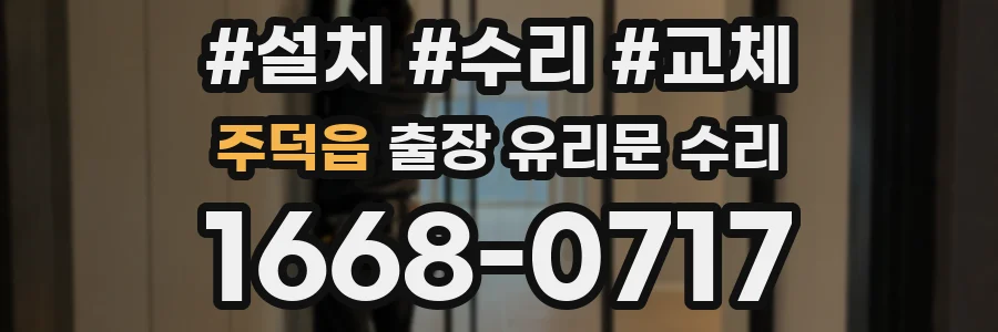 주덕읍 출장 유리문 수리