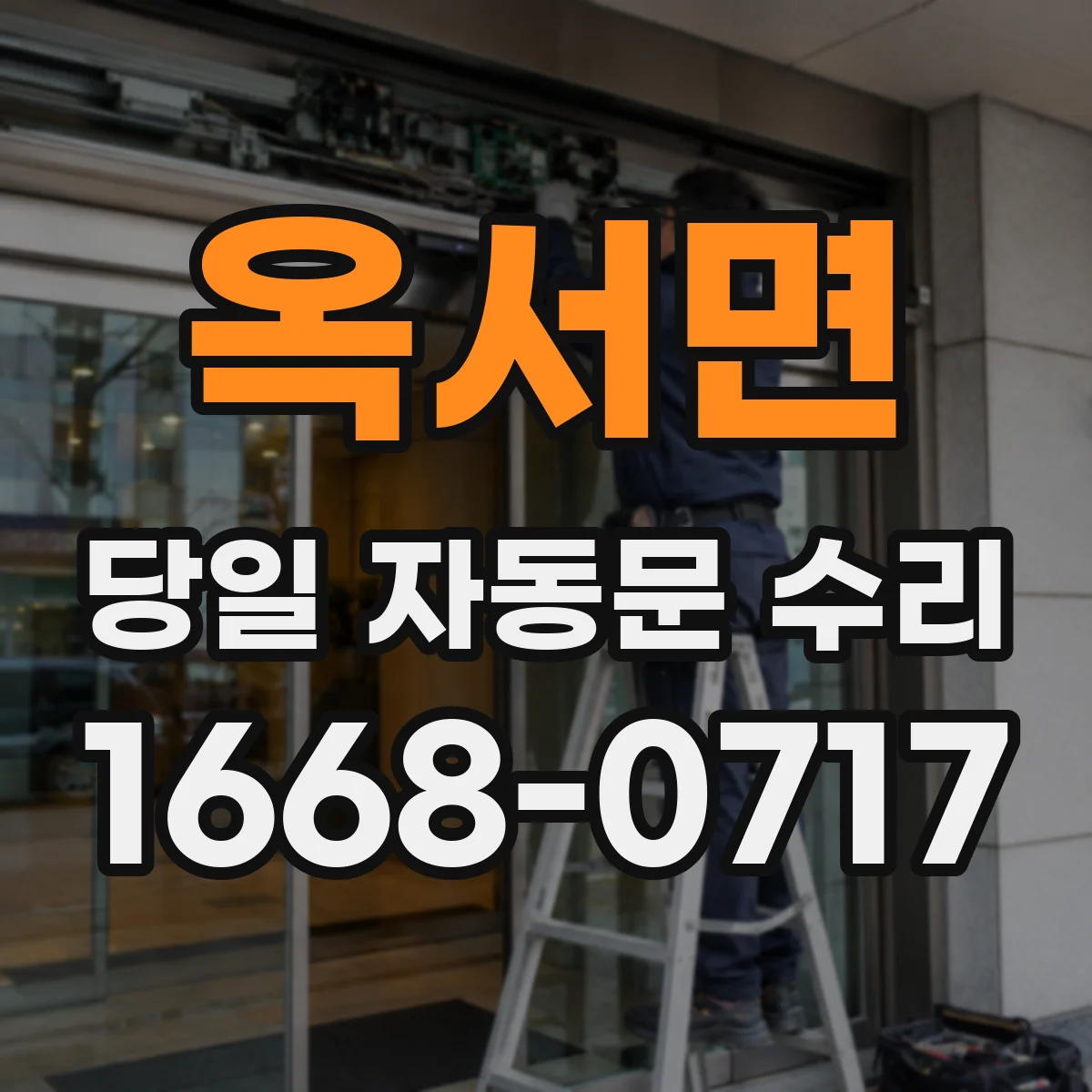 옥서면 당일 자동문 수리