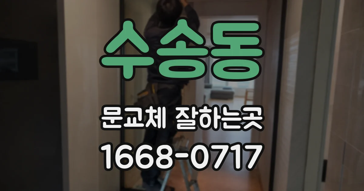 수송동 문교체 잘하는곳