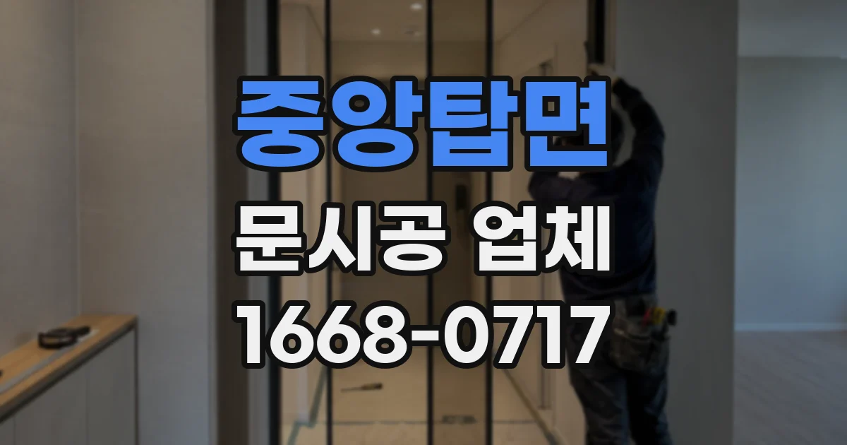 중앙탑면 문시공 업체
