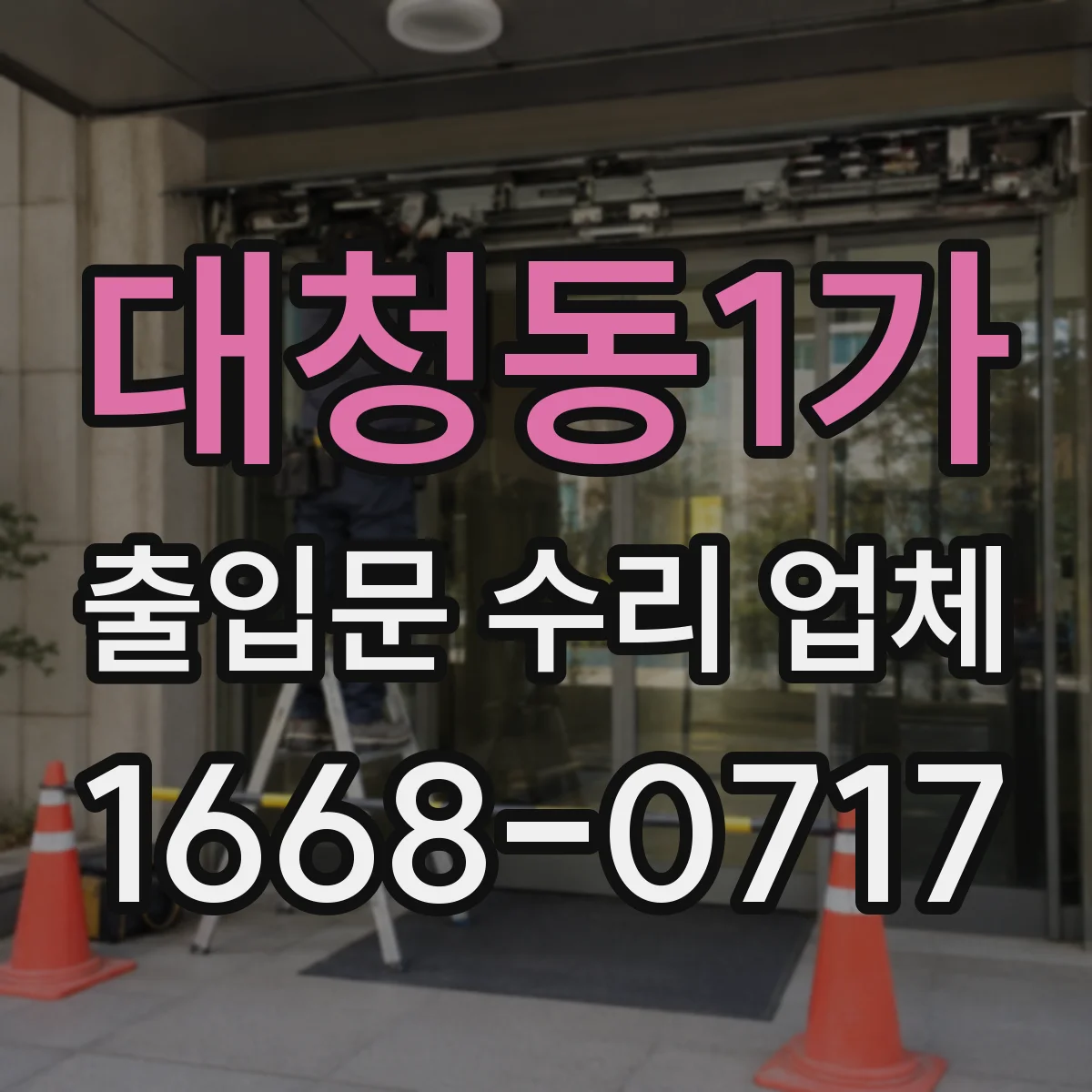 대청동1가 출입문 수리 업체