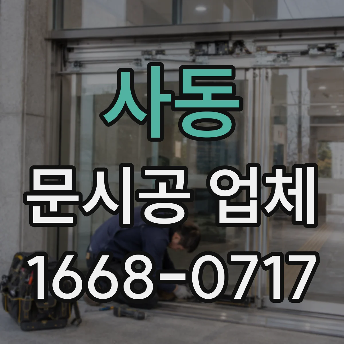 사동 문시공 업체