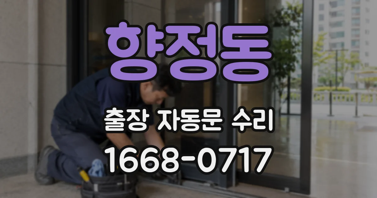 향정동 출장 자동문 수리