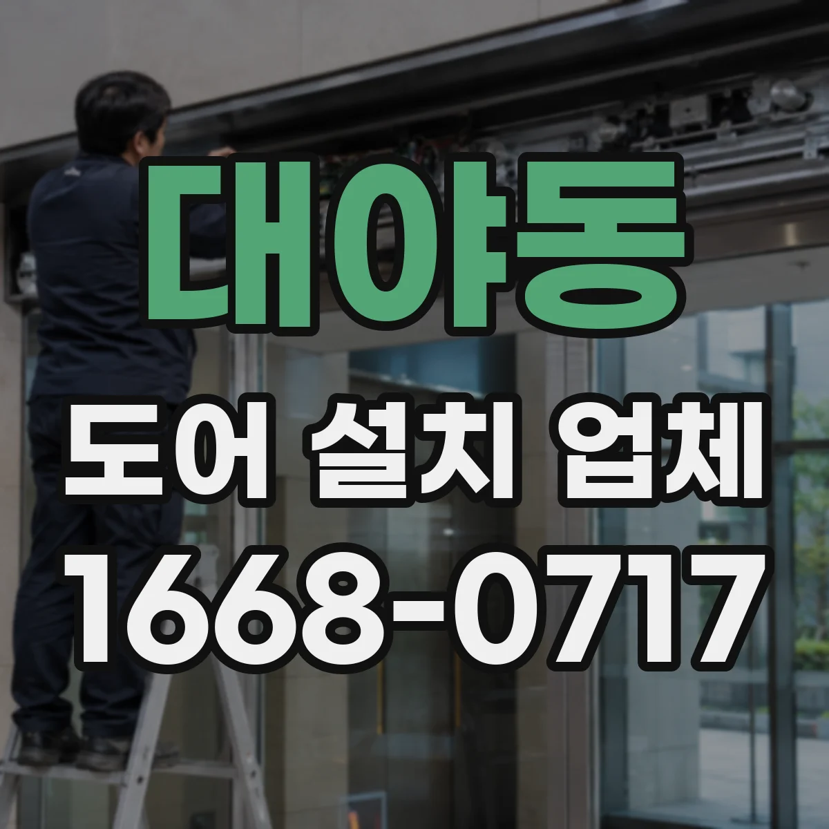 대야동 도어 설치 업체