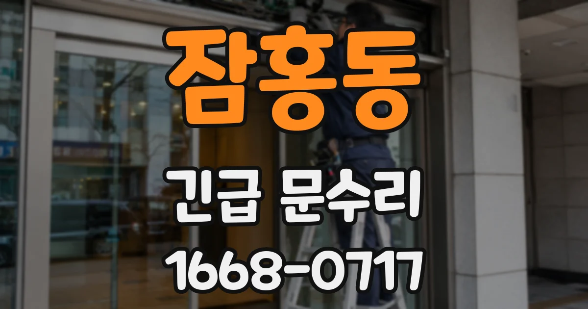 잠홍동 긴급 문수리