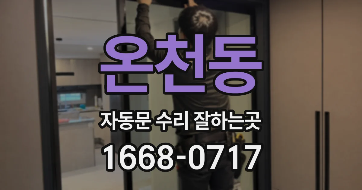 온천동 자동문 수리 잘하는곳