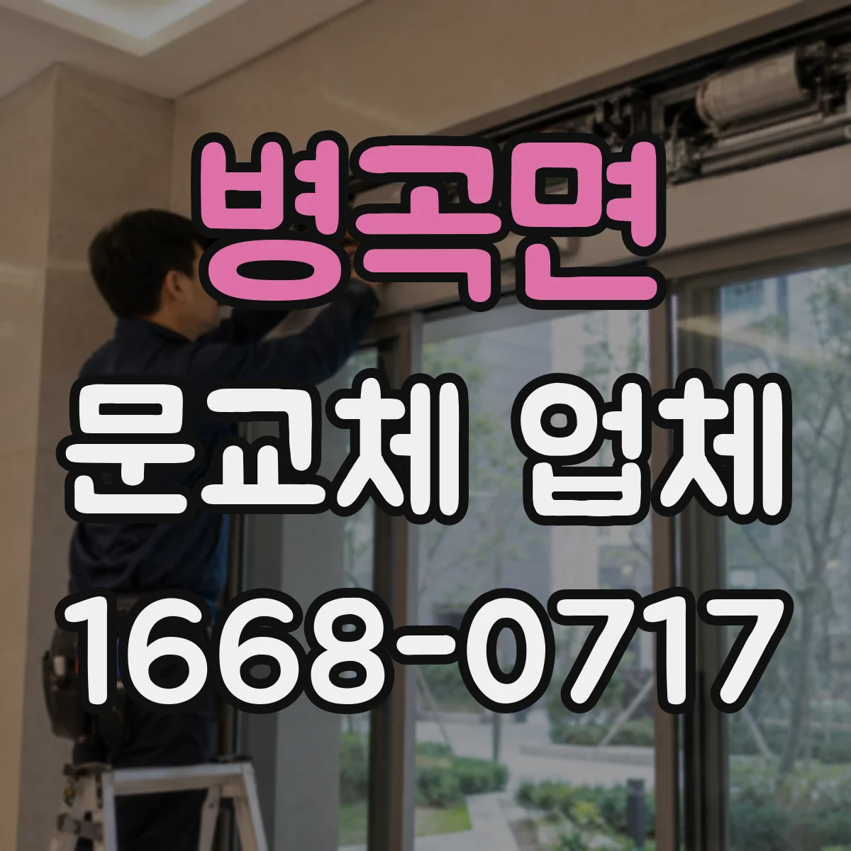 병곡면 문교체 업체