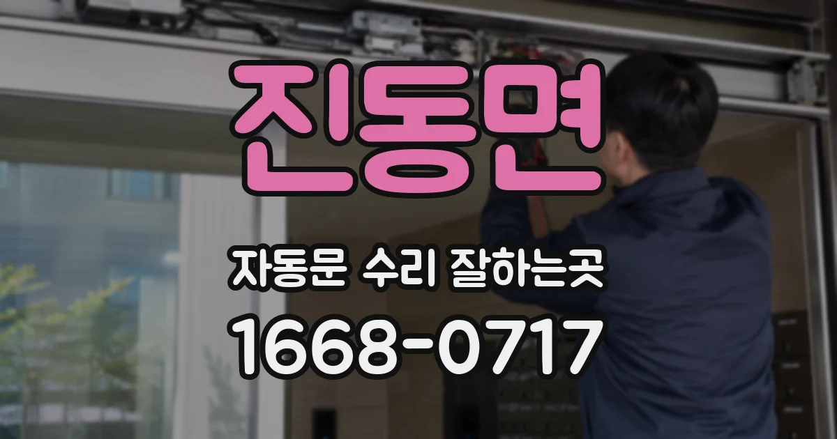 진동면 자동문 수리 잘하는곳