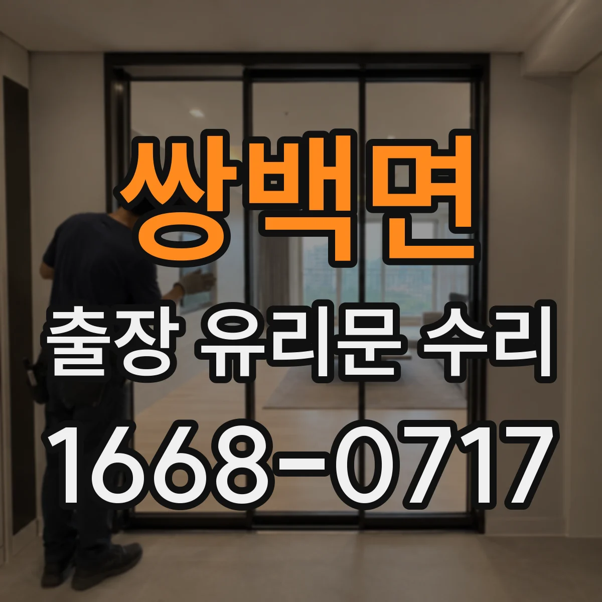 쌍백면 출장 유리문 수리