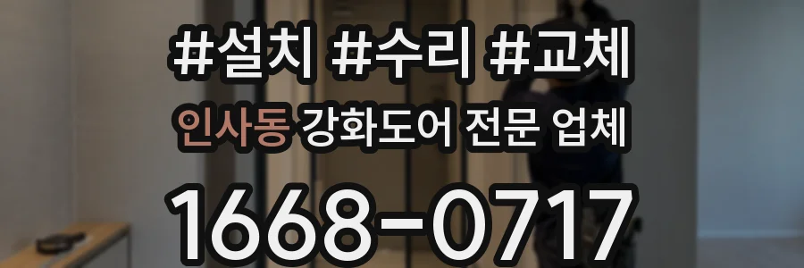인사동 강화도어 전문 업체