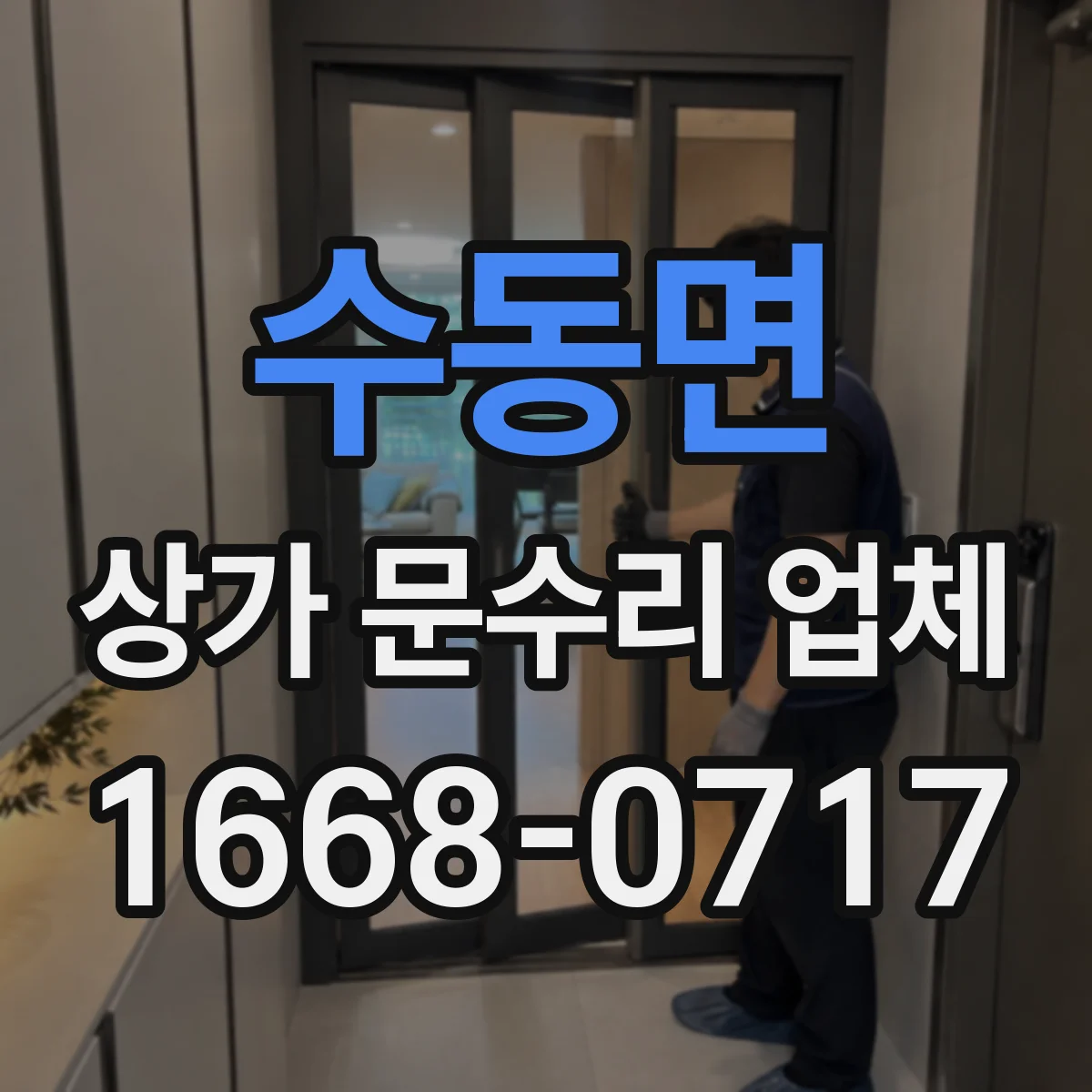 수동면 상가 문수리 업체