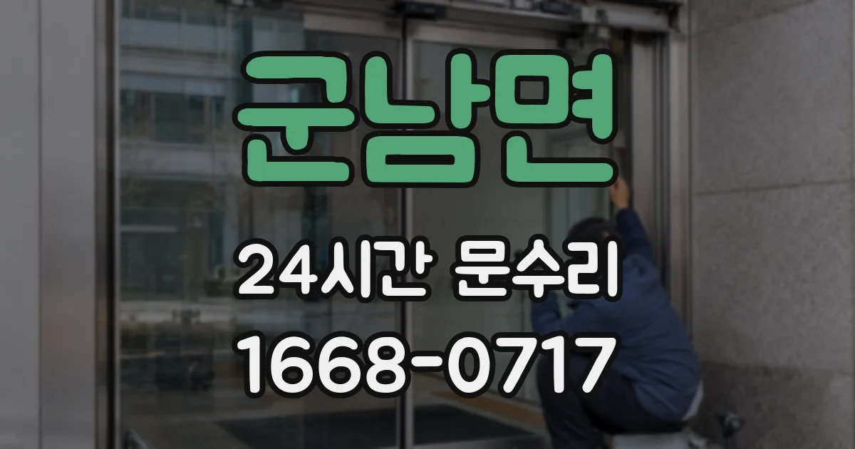 군남면 24시간 문수리