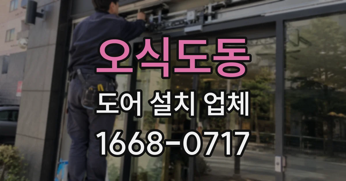 오식도동 도어 설치 업체