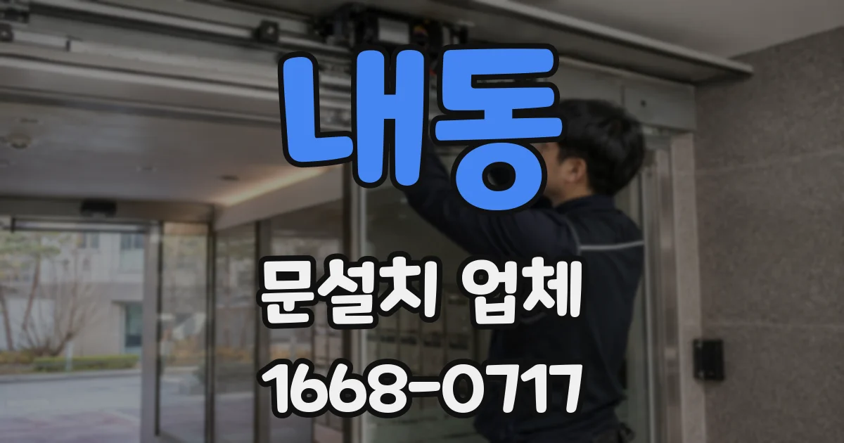 내동 문설치 업체