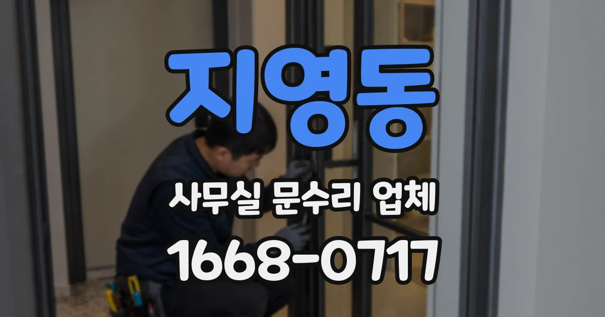 지영동 사무실 문수리 업체