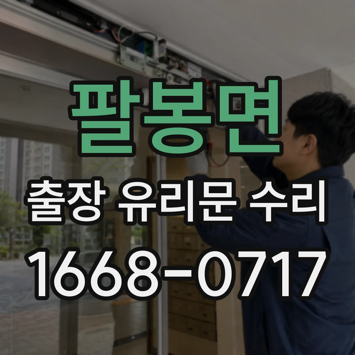 팔봉면 출장 유리문 수리