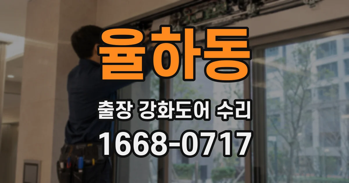 율하동 출장 강화도어 수리