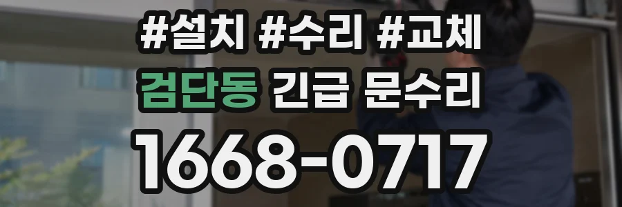 검단동 긴급 문수리