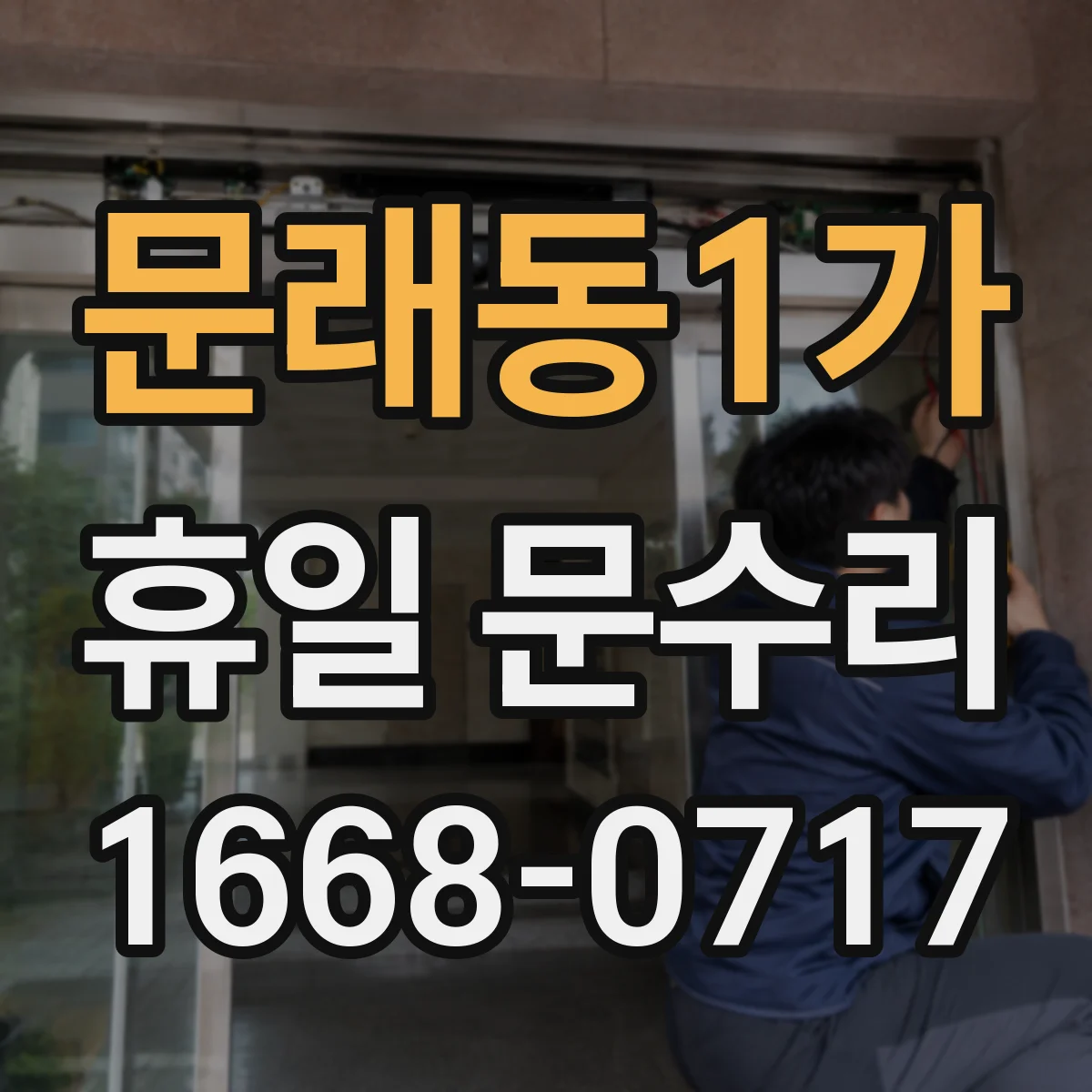 문래동1가 휴일 문수리