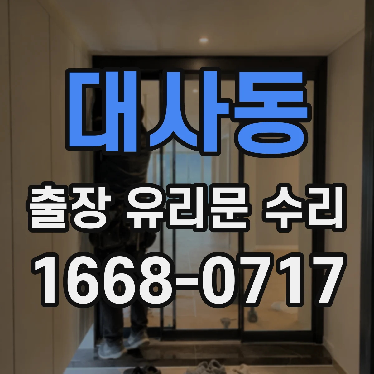 대사동 출장 유리문 수리