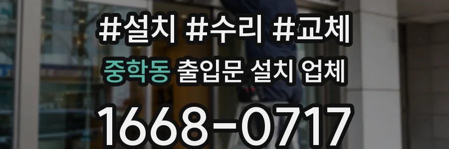 중학동 출입문 설치 업체