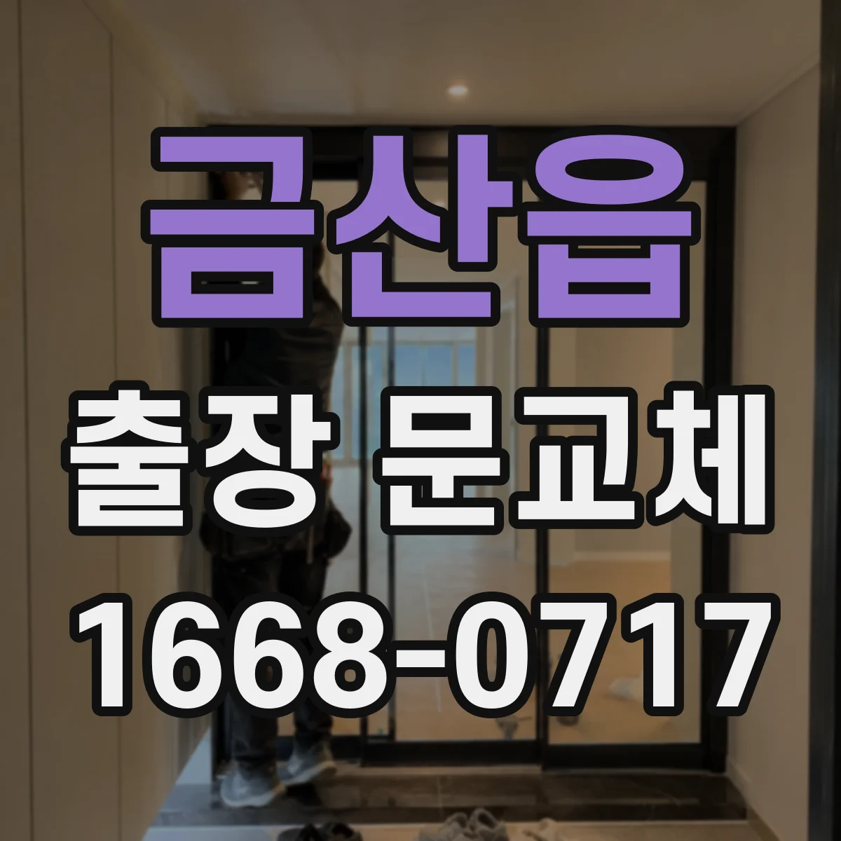 금산읍 출장 문교체