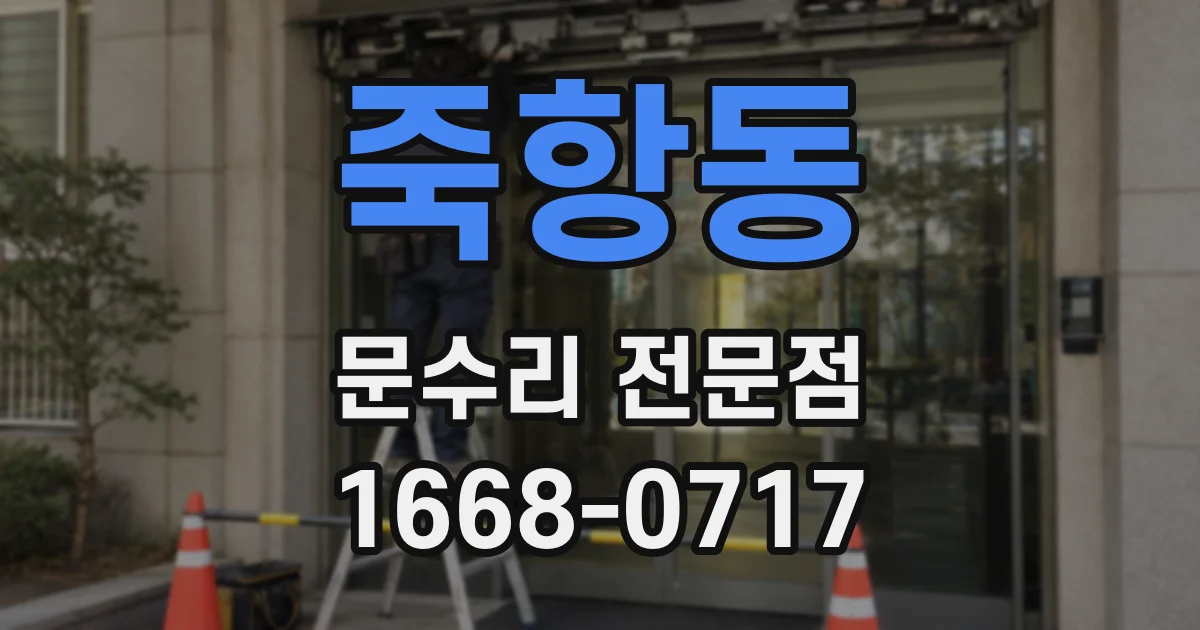 죽항동 문수리 전문점