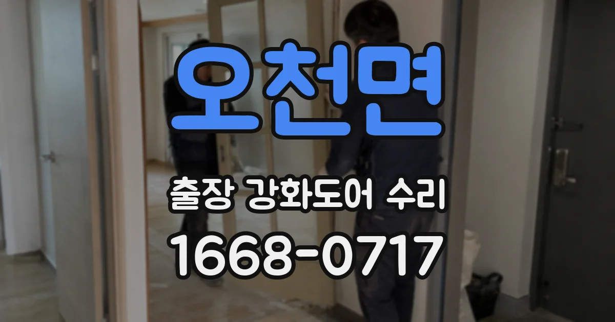 오천면 출장 강화도어 수리