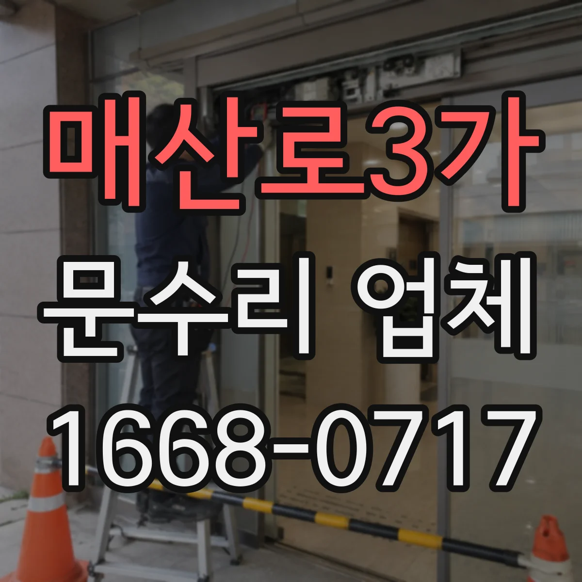 매산로3가 문수리 업체