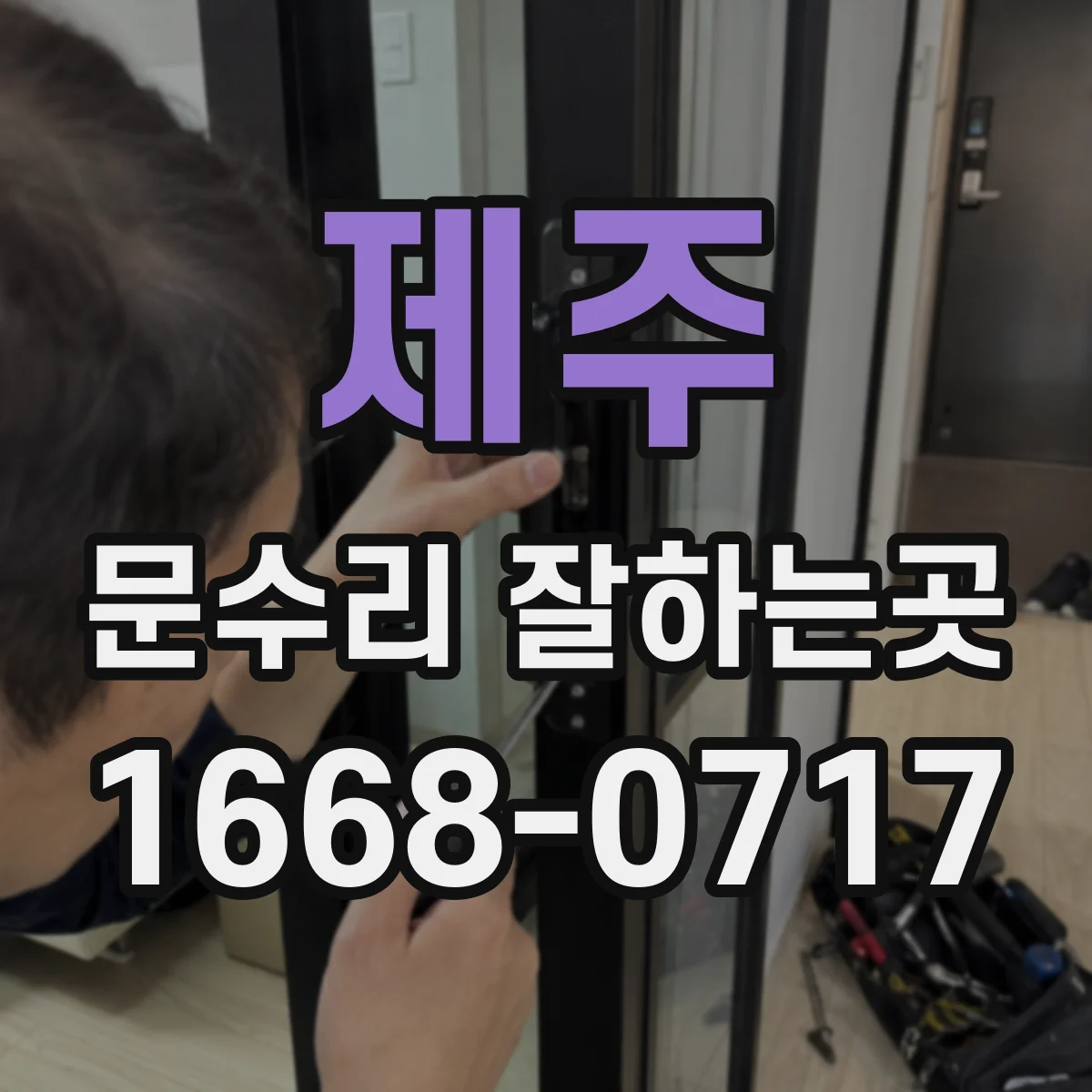 제주 문수리 잘하는곳