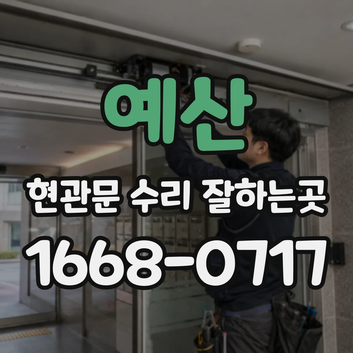 예산 현관문 수리 잘하는곳 문틀 뒤틀림이 방음과 단열에 미치는 영향