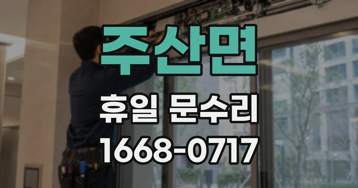 주산면 휴일 문수리