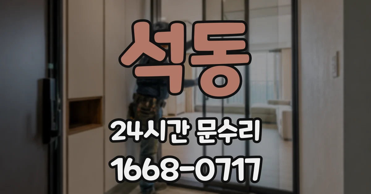 석동 24시간 문수리