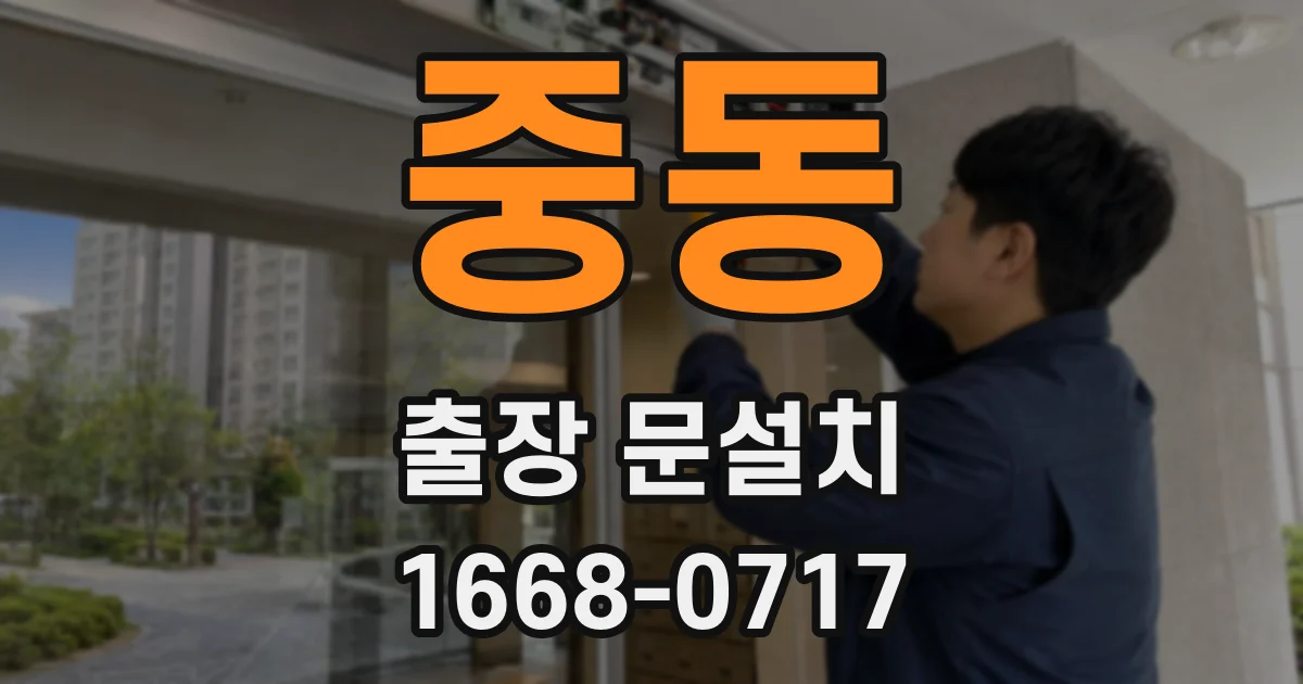 중동 출장 문설치