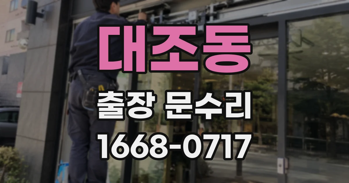 대조동 출장 문수리