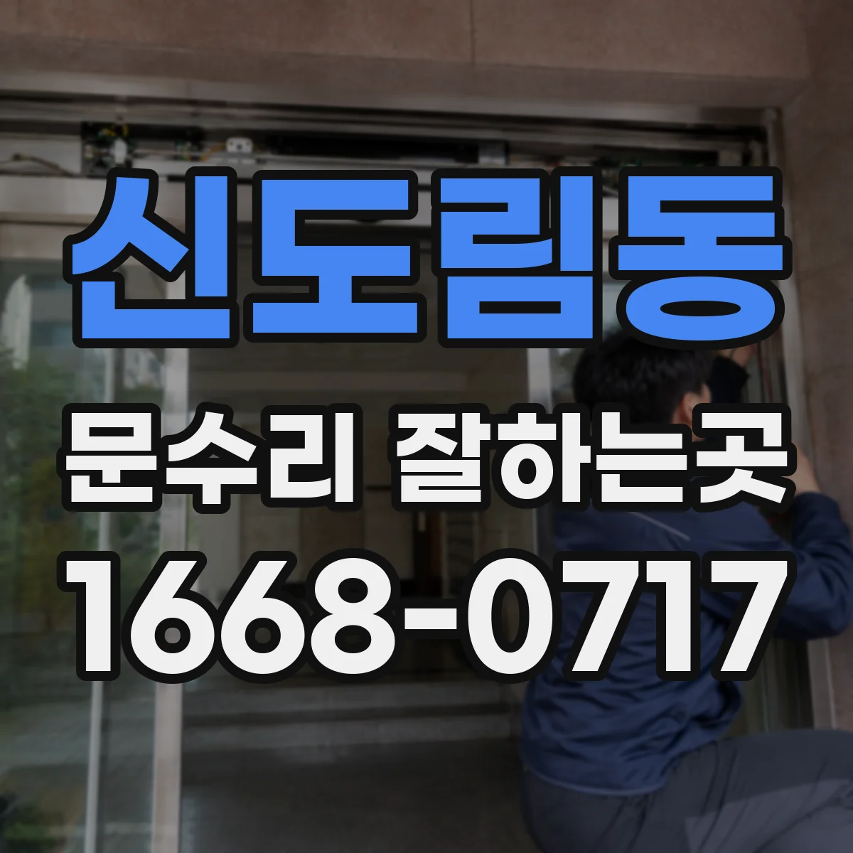 신도림동 문수리 잘하는곳