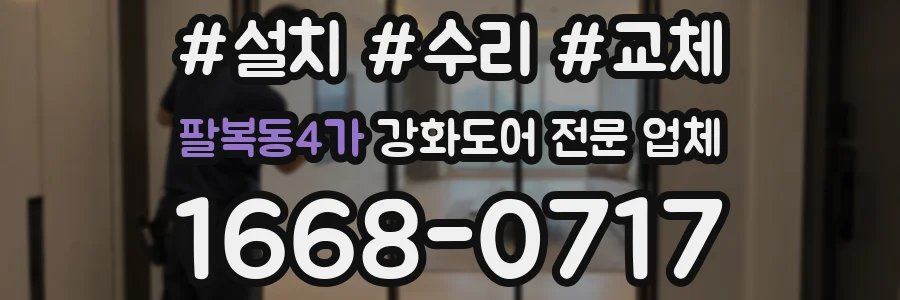 팔복동4가 강화도어 전문 업체
