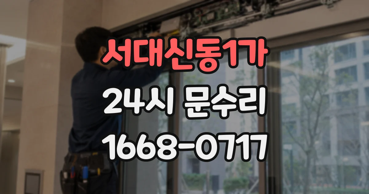 서대신동1가 24시 문수리
