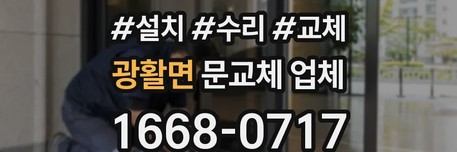 광활면 문교체 업체