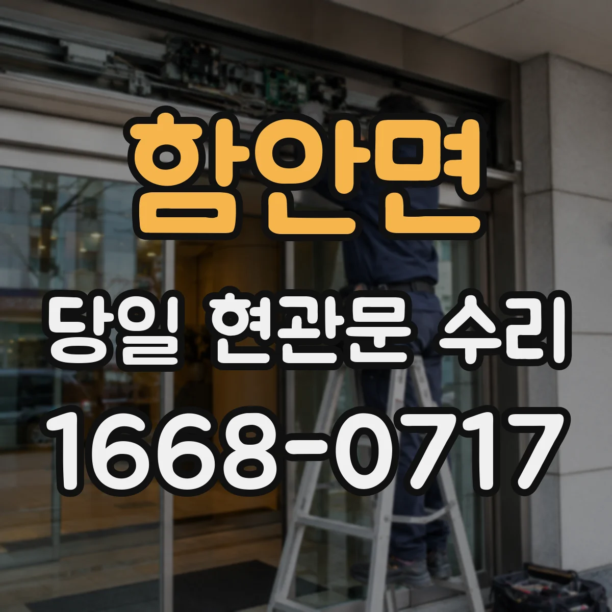 함안면 당일 현관문 수리