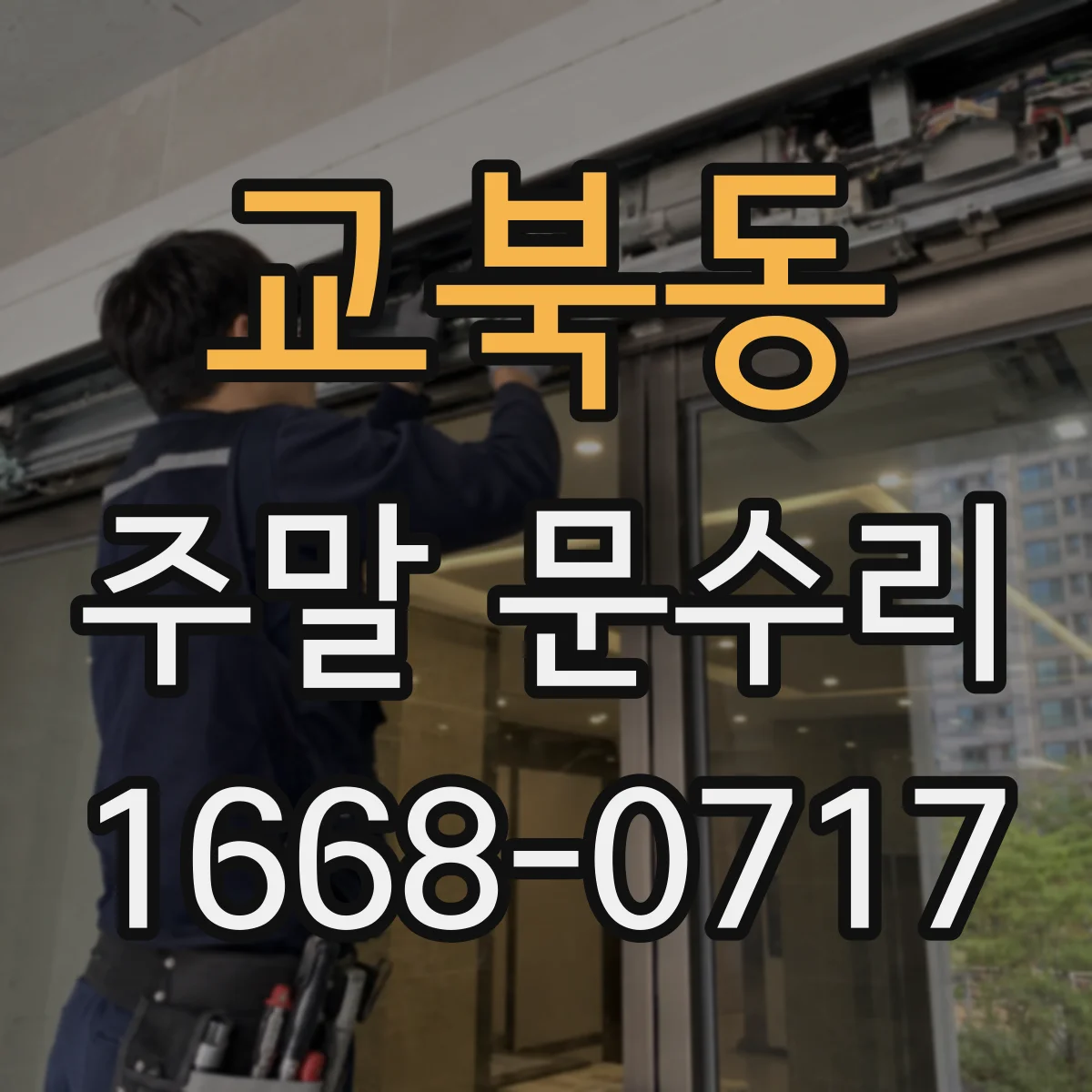 교북동 주말 문수리