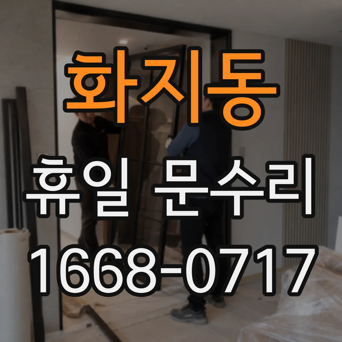 화지동 휴일 문수리