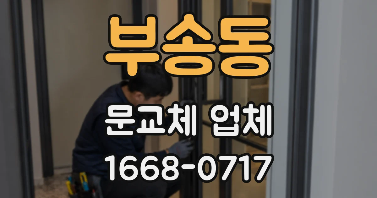 부송동 문교체 업체