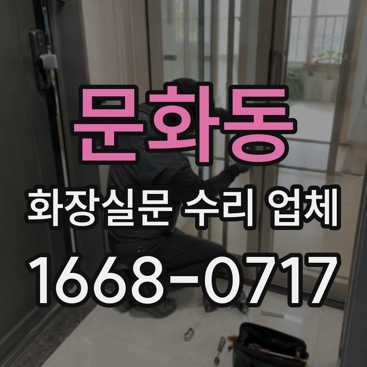 문화동 화장실문 수리 업체