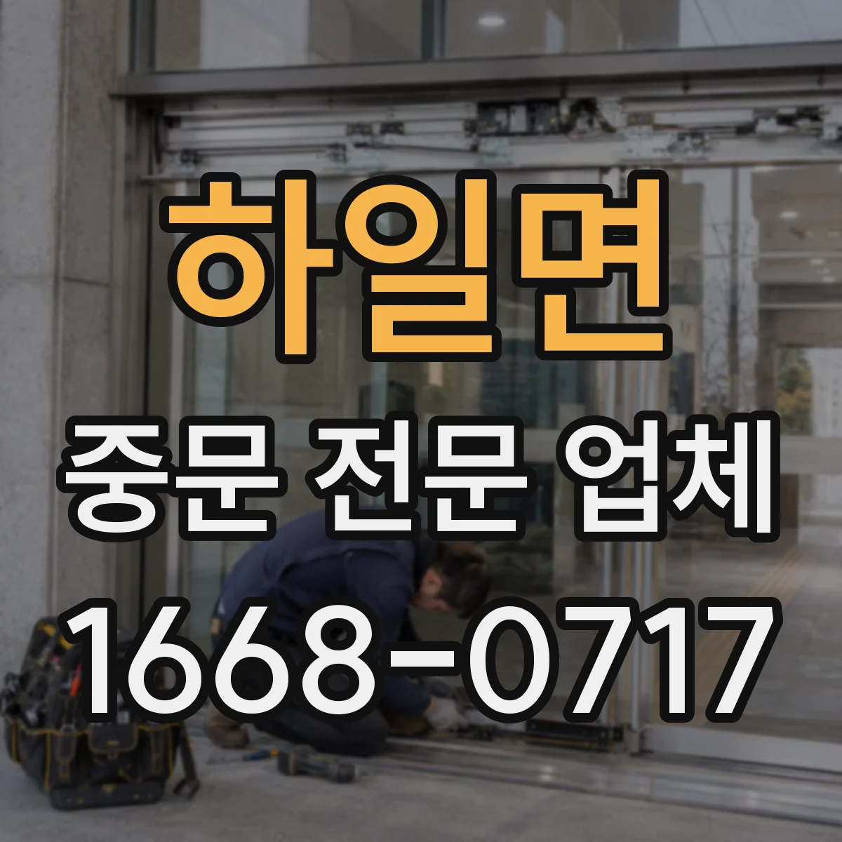 하일면 중문 전문 업체