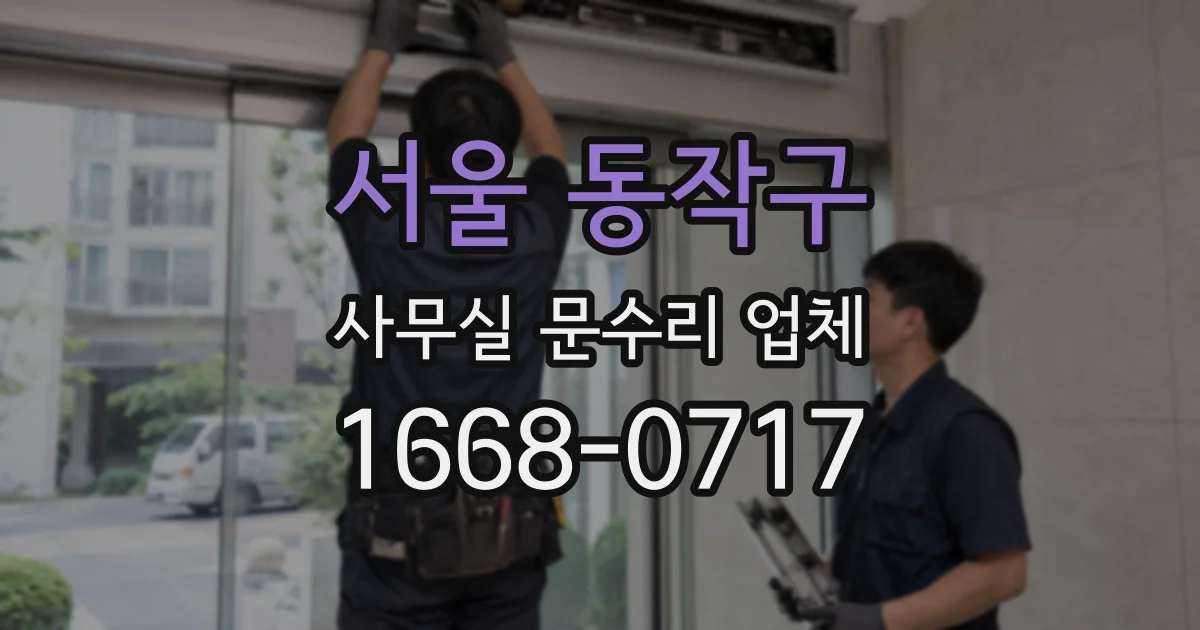 서울 동작구 사무실 문수리 업체