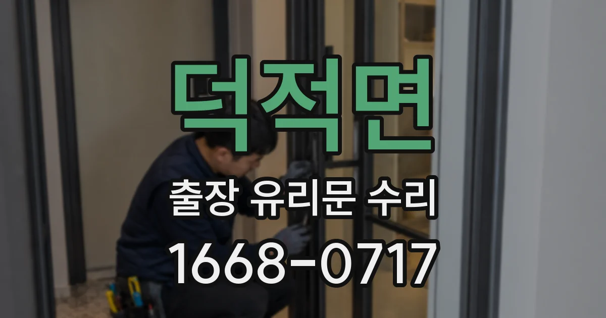 덕적면 출장 유리문 수리