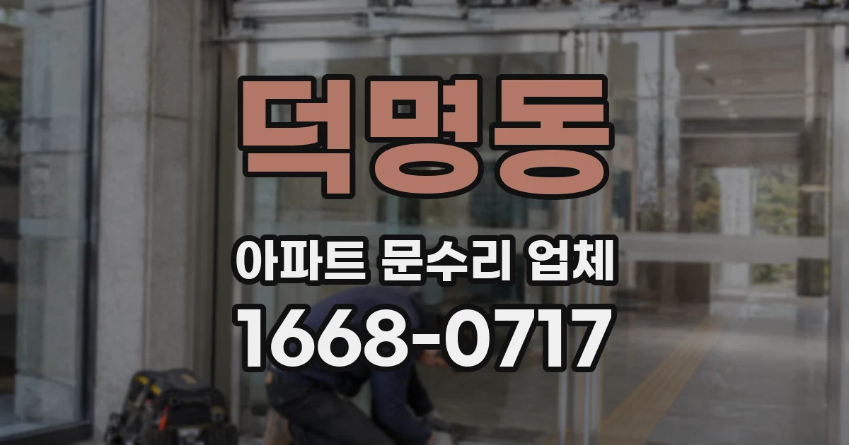 덕명동 아파트 문수리 업체