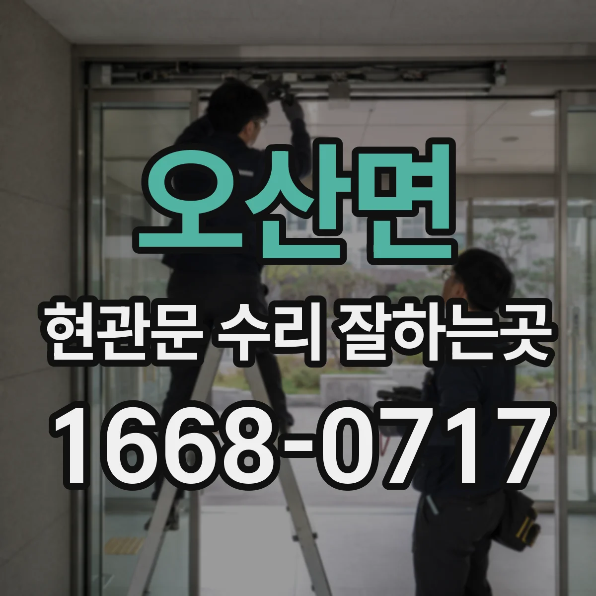 오산면 현관문 수리 잘하는곳