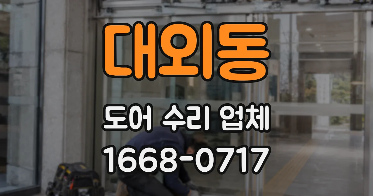 대외동 도어 수리 업체